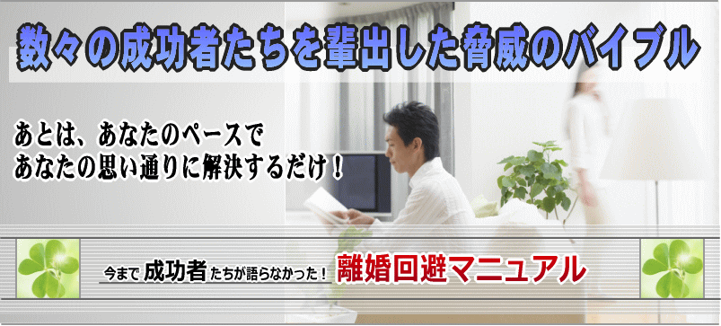 ゼネラルプランニング 村山和慎/今まで成功者達が語らなかった！離婚回避マニュアル