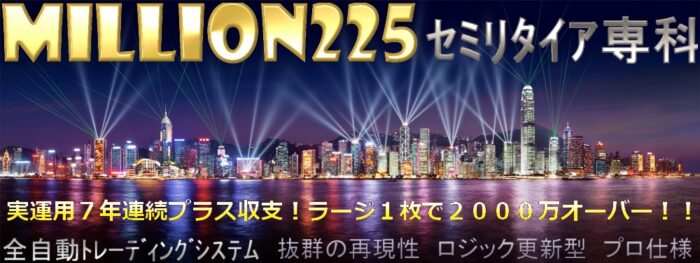 富田 昌弘/抜群の再現性！ロジック更新型全自動２４hourスイングトレーディングシステムMillion225PROｾﾐﾘﾀｲｱ専科