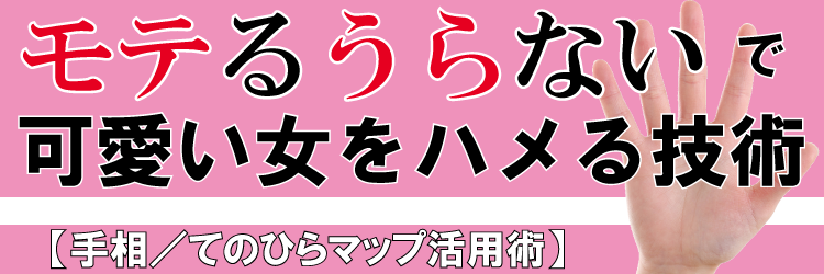 土屋 克彦/手相編／モテるうらないで可愛い女をハメる技術・てのひらマップ活用ボディタッチ講座