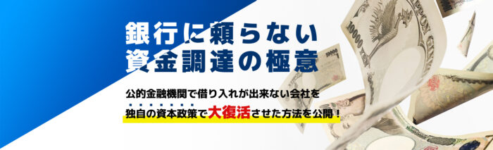 一般社団法人中小企業マネージメント協会/銀行に頼らない資金調達の極意