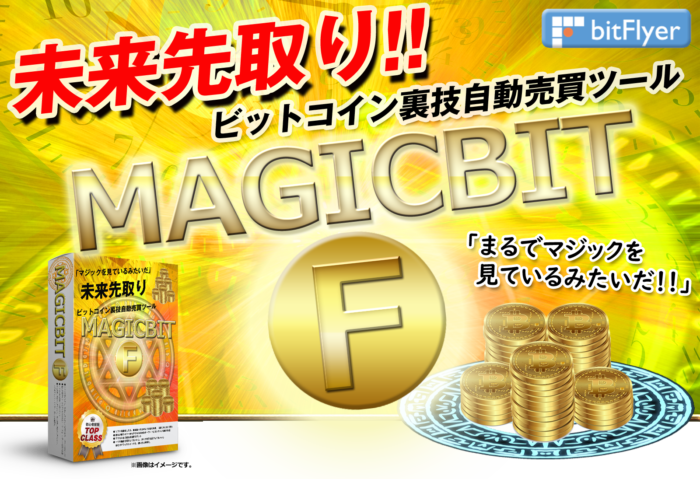 クリアイズム有限会社/magicbitF(ビットコイン自動売買タイムラグ売買ツール）