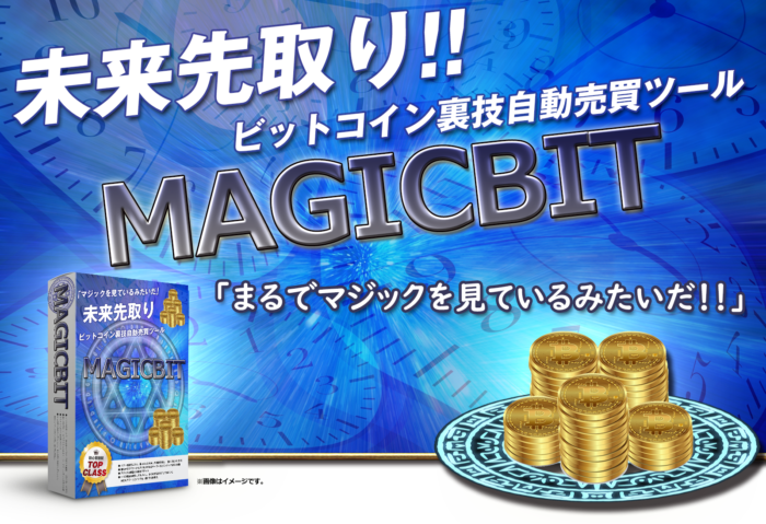 クリアイズム有限会社/ビットコイン裏技自動売買ツールMAGICBIT