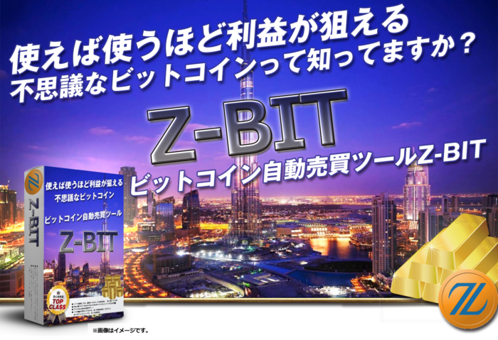 クリアイズム有限会社/Z-BIT使えば使うほど利益が見込めるツール（ビットコイン自動売買ツール）