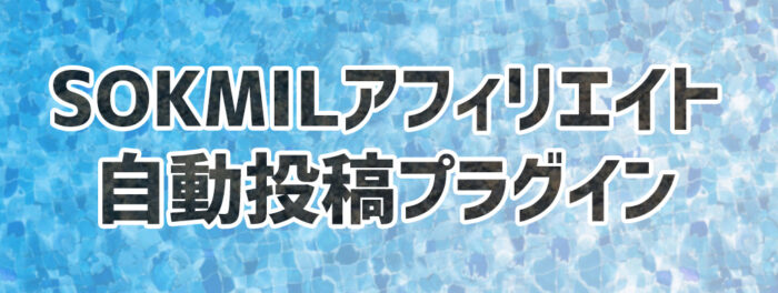 中澤 一人/Sokmilアフィリエイト自動投稿プラグイン