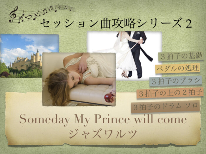 Ks presents株式会社/【セッション攻略シリーズ02】Someday my prince will come Stage2