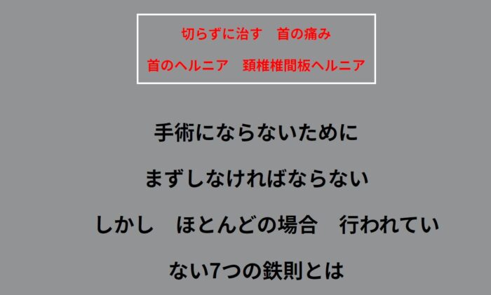 加藤 良一/～切らずに治す　首の痛み、首のヘルニア　頚椎椎間板ヘルニア～ 手術にならないために　まずしなければならない、 しかし、ほとんどの場合行われていない、７つの鉄則とは？ 6000人以上を治してきた研究熱心な整形外科医の治療法 