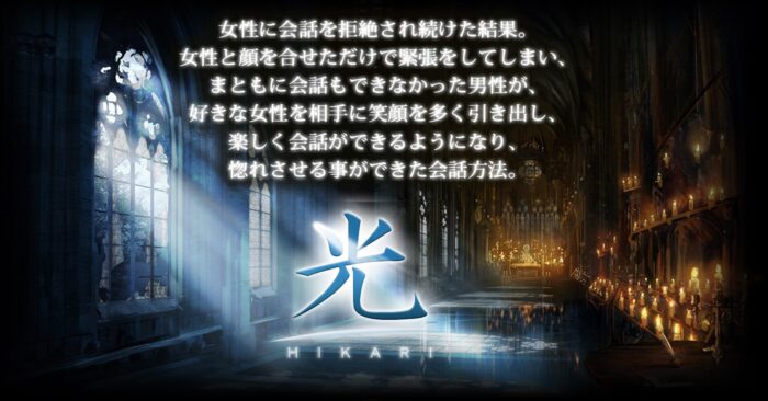 有限会社インターレックス/■女性に会話を拒絶され続けた結果。女性と顔を合せただけで緊張をしてしまい、まともに会話もできなかった男性が、好きな女性を相手に笑顔を多く引き出し、楽しく会話ができるようになり、惚れさせる事ができた会話方法。【光】■