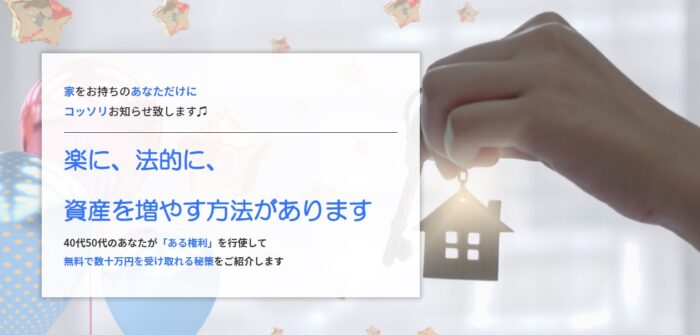 てん合同会社/40代50代の方が「ある権利」を行使して無料で数十万円を受け取る方法