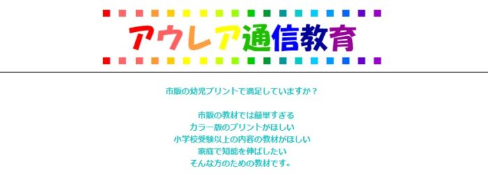 アウレア株式会社/自宅で英才教育！【基礎編Ⅱ前半・年少児～年中児用プリント】付録工作教材☆添削指導、塾暦14年講師による学習・受験アドバイス、保育士による育児相談☆【アウレア通信教育】