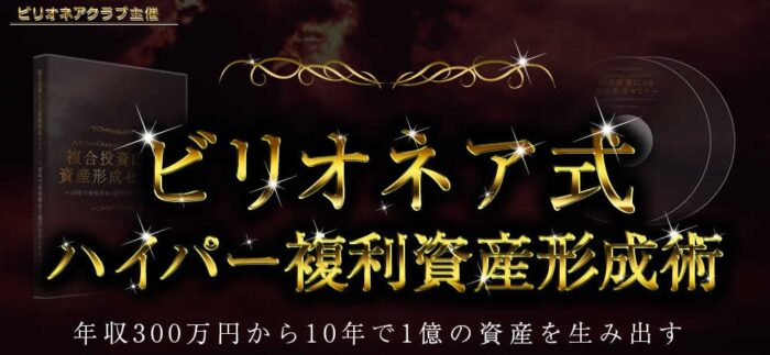 株式会社ティーツーシー/ビリオネアクラブ　複合投資による資産形成セミナーDVD