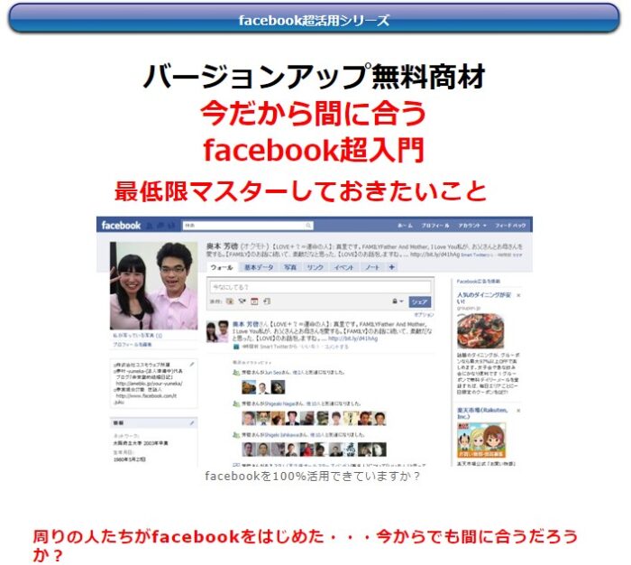 株式会社コスモウェブ/今だから間に合Facebook超入門～最低限マスターしておきたいこと～（facebook初心者向け）