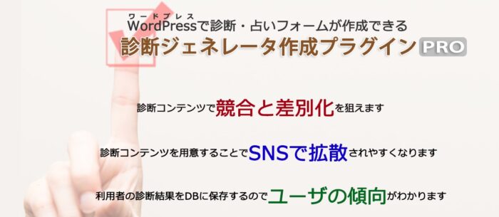 新田 鉄平/診断ジェネレータ作成プラグインPRO