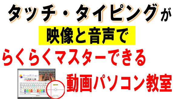 木藤 隆司/動画パソコン教室『楽ぱそDVD』【タイピング上達編】