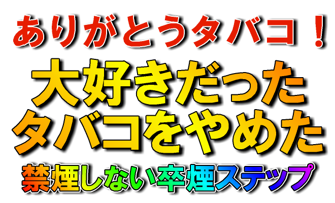 吉崎 佐次郎/「ありがとうタバコ」禁煙しない卒煙ステップ【モチベーション激増マックス】