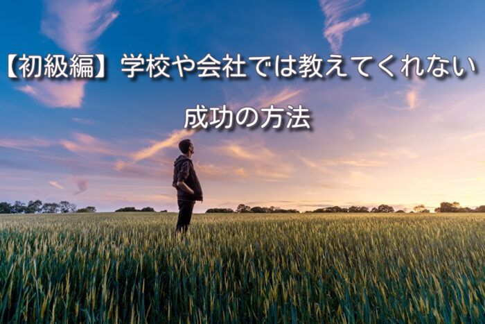 長瀬 貴幸/【初級編】学校や会社では教えてくれない成功の方法