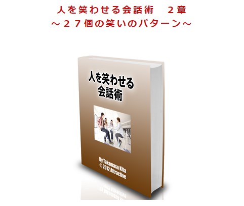 木多 崇将/人を笑わせる会話術