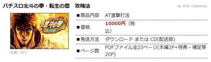 中川 武頼/パチスロ北斗の拳・転生の章 AT直撃打法。今なら立ち回り打法+多機種の攻略法の特典付！