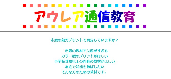 アウレア株式会社/自宅で英才教育！【基礎編Ⅰ後半・2歳児～年少児用プリント】付録工作教材☆添削指導、塾暦14年講師による学習・受験アドバイス、保育士による育児相談☆【アウレア通信教育】