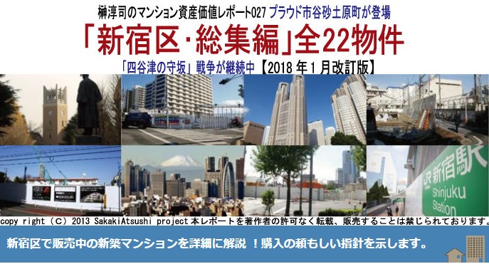 榊マンション市場研究所/榊淳司の資産価値レポート027プラウド市谷砂土原町が登場「新宿区･総集編」全22物件「四谷津の守坂」戦争が継続中【2018年1月改訂版】