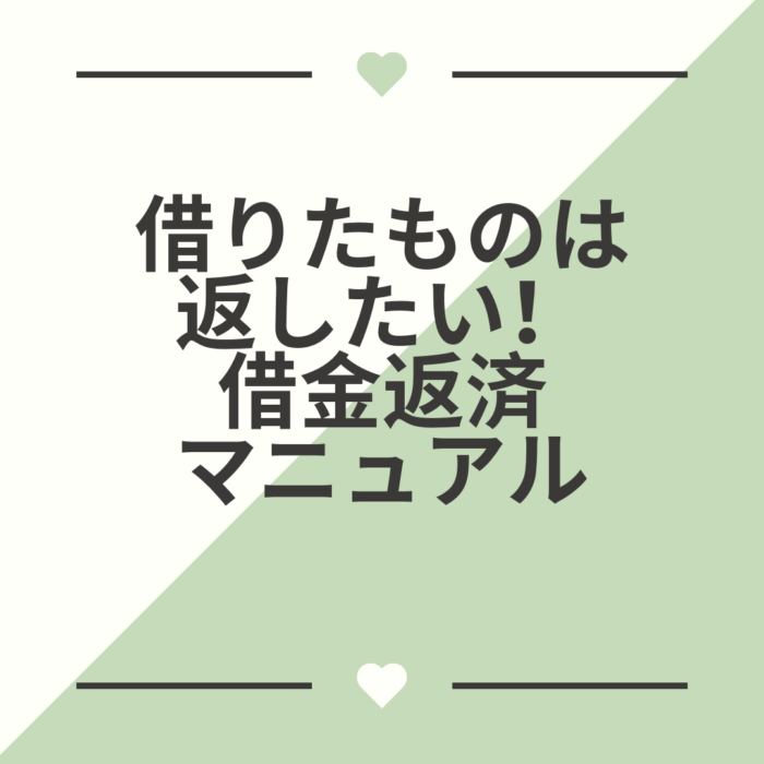 高田 賢/借りたものは返したい！借金返済マニュアル