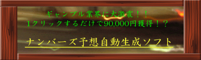 森崎 行道/◆☆ ワンクリック９０，０００円！ナンバーズ最強実戦ソフト