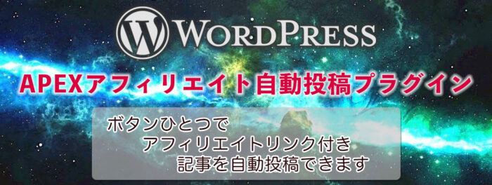 中澤 一人/APEXアフィリエイト自動投稿プラグイン