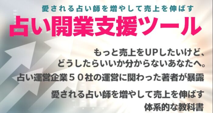 蓮尾 斉/占いで副業・起業の極意｜占い開業支援ツール