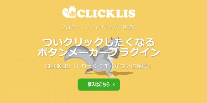 WEB SUPPORT 森田勇規/動くボタンをかんたんに作れるWordPressプラグインCLICKLIS（くりっくりす）